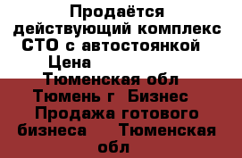 Продаётся действующий комплекс СТО с автостоянкой › Цена ­ 80 000 000 - Тюменская обл., Тюмень г. Бизнес » Продажа готового бизнеса   . Тюменская обл.